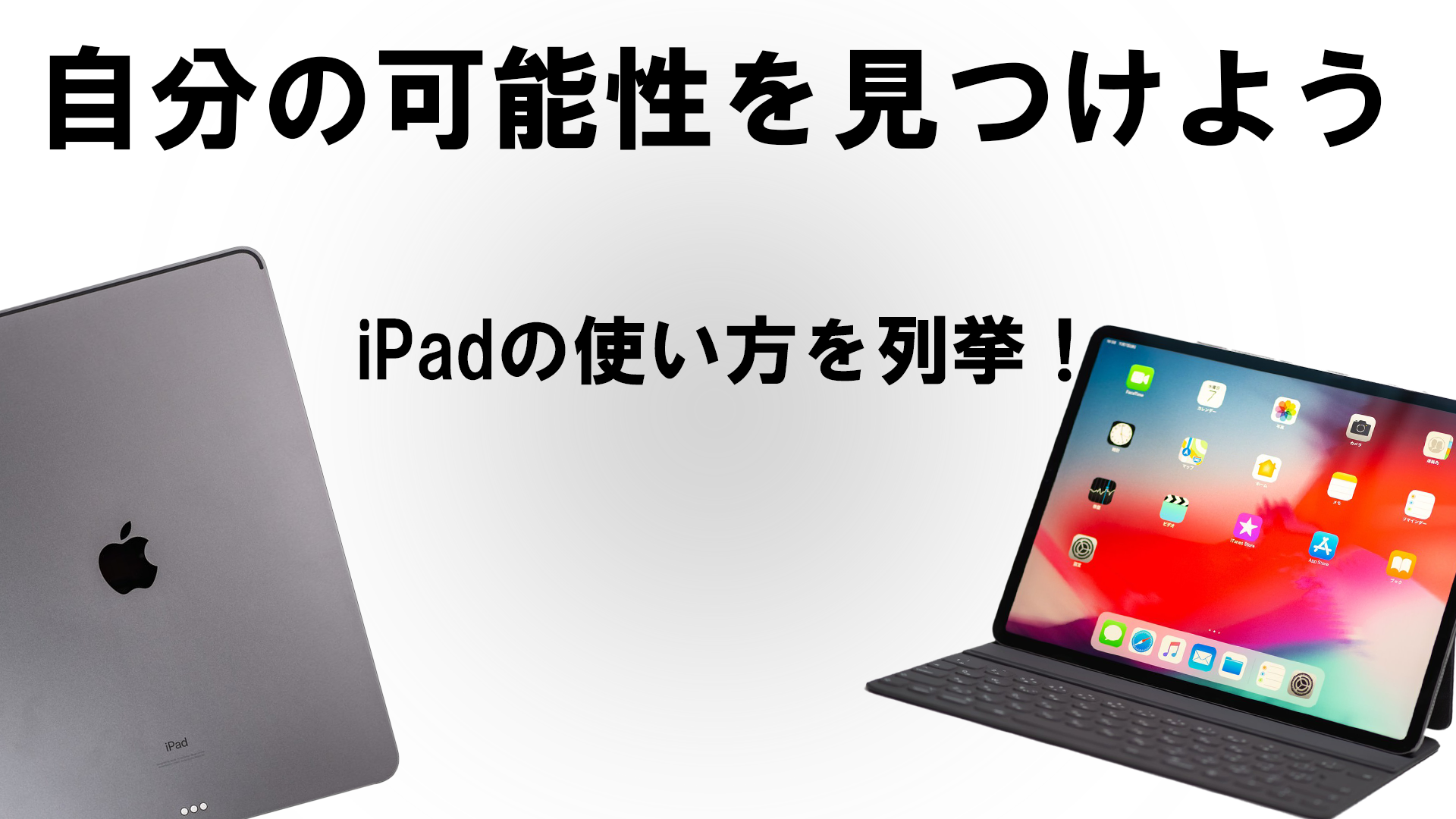 iPadの使い道